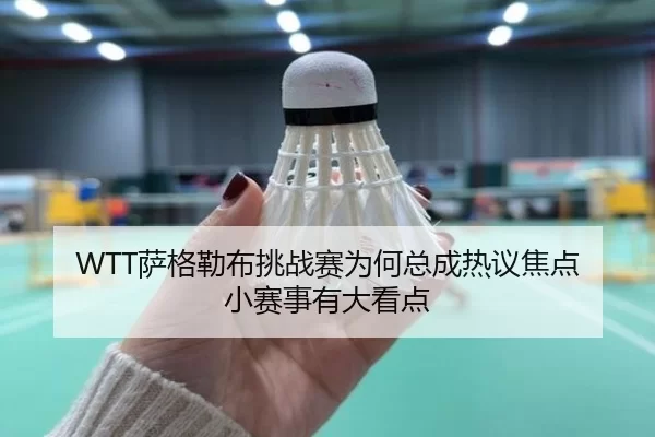 WTT萨格勒布挑战赛为何总成热议焦点 小赛事有大看点